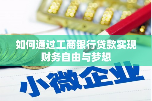 平江如何通过工商银行贷款实现财务自由与梦想