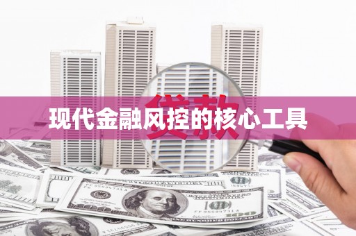平江现代金融风控的核心工具
