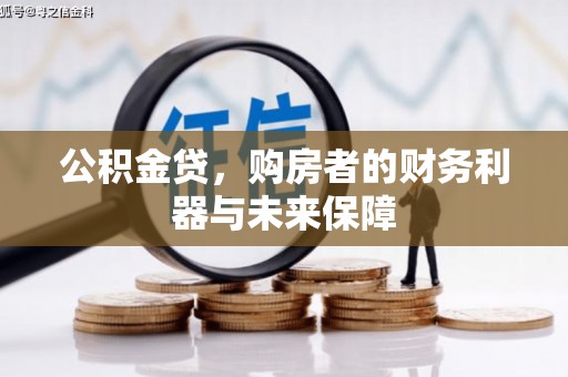 平江公积金贷，购房者的财务利器与未来保障