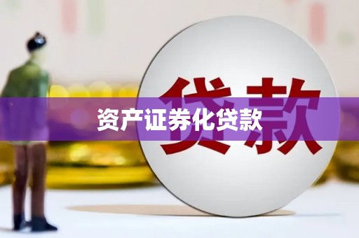平江资产证券化贷款