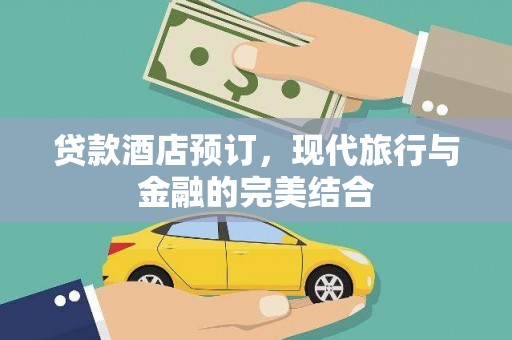平江贷款酒店预订，现代旅行与金融的完美结合