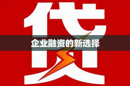 平江企业融资的新选择