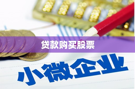 平江贷款购买股票