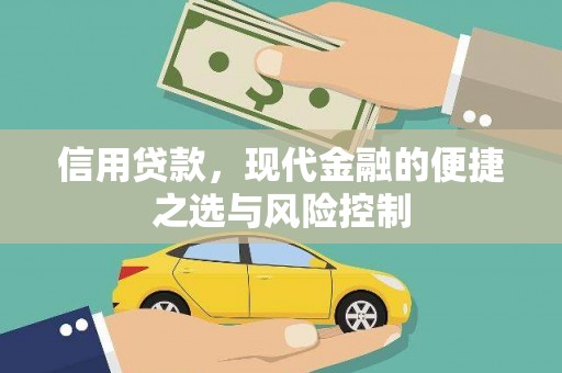 平江信用贷款，现代金融的便捷之选与风险控制
