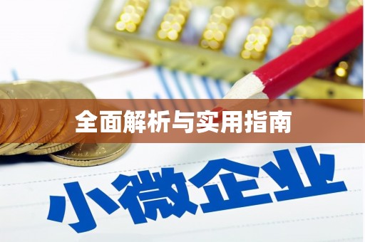 平江全面解析与实用指南