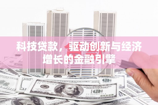 平江科技贷款，驱动创新与经济增长的金融引擎