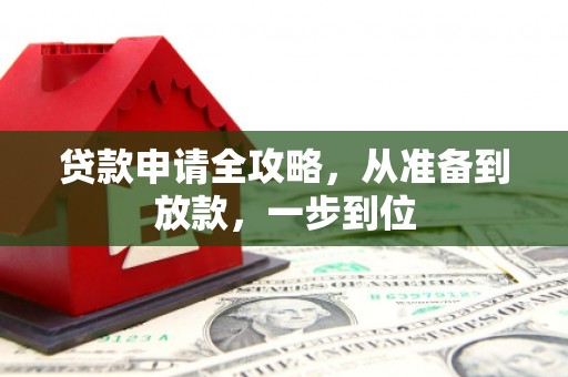 平江贷款申请全攻略，从准备到放款，一步到位