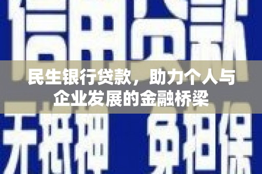 平江民生银行贷款，助力个人与企业发展的金融桥梁