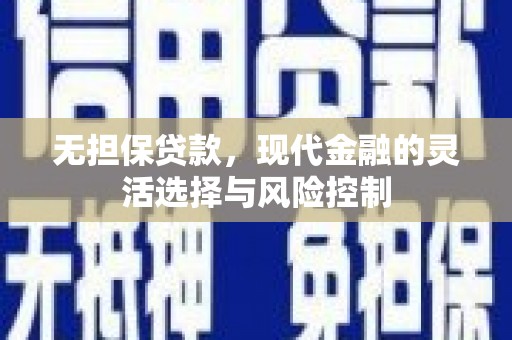 平江无担保贷款，现代金融的灵活选择与风险控制