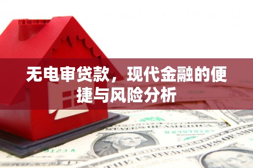 平江无电审贷款，现代金融的便捷与风险分析