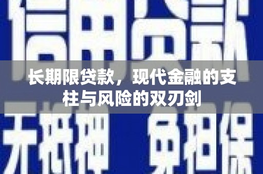 平江长期限贷款，现代金融的支柱与风险的双刃剑