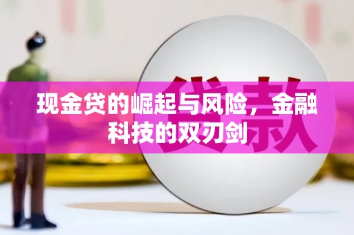 平江现金贷的崛起与风险，金融科技的双刃剑