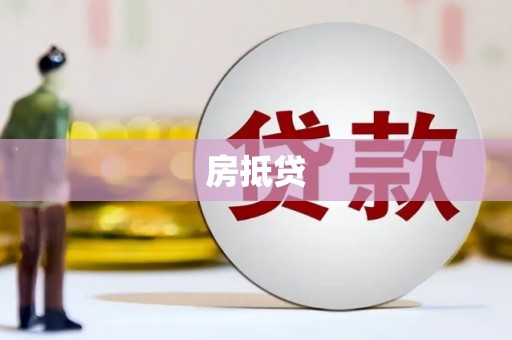 平江房抵贷