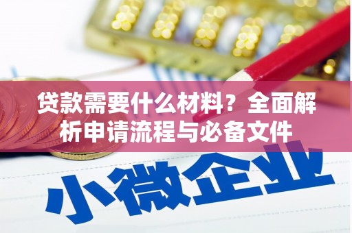 平江贷款需要什么材料？全面解析申请流程与必备文件