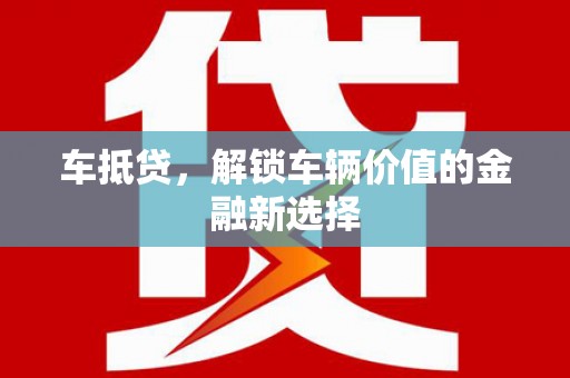 平江车抵贷，解锁车辆价值的金融新选择