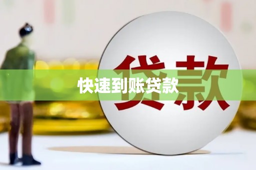 平江快速到账贷款