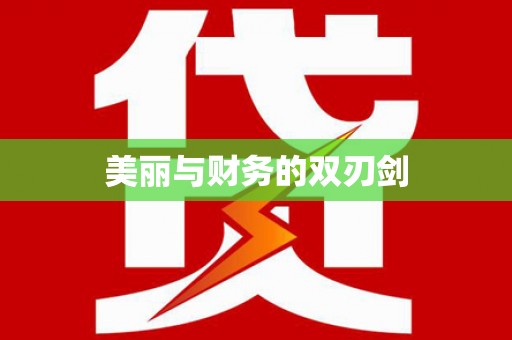 平江美丽与财务的双刃剑