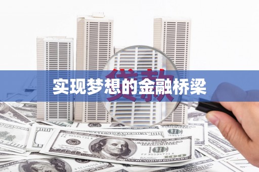 平江实现梦想的金融桥梁