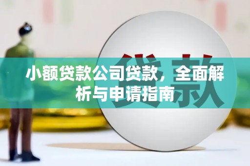 平江小额贷款公司贷款，全面解析与申请指南