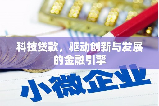 平江科技贷款，驱动创新与发展的金融引擎