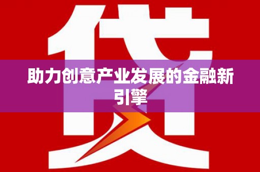 平江助力创意产业发展的金融新引擎
