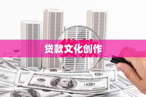 平江贷款文化创作