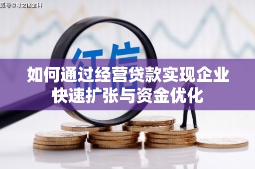 平江如何通过经营贷款实现企业快速扩张与资金优化