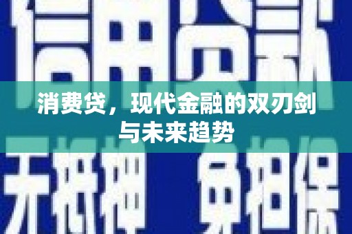 平江消费贷，现代金融的双刃剑与未来趋势