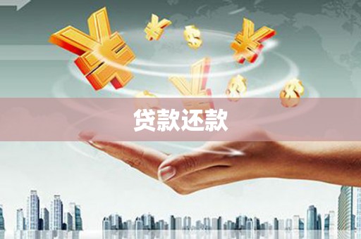 平江贷款还款