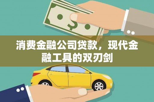 平江消费金融公司贷款，现代金融工具的双刃剑