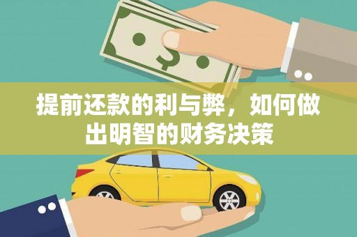 平江提前还款的利与弊，如何做出明智的财务决策