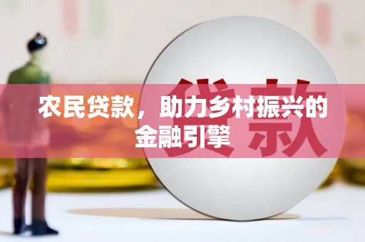 平江农民贷款，助力乡村振兴的金融引擎