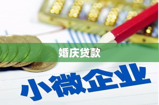 平江婚庆贷款