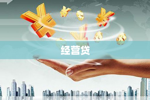 平江经营贷