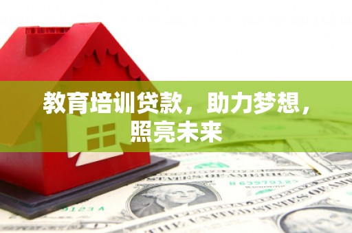 平江教育培训贷款，助力梦想，照亮未来
