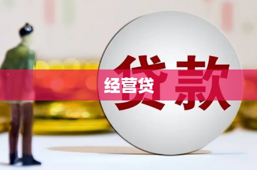 平江经营贷
