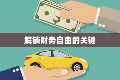 平江解锁财务自由的关键