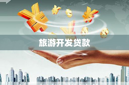 平江旅游开发贷款