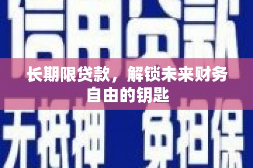平江长期限贷款，解锁未来财务自由的钥匙