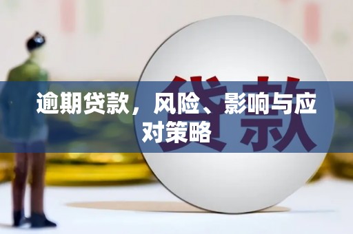 平江逾期贷款，风险、影响与应对策略