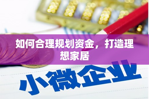 平江如何合理规划资金，打造理想家居