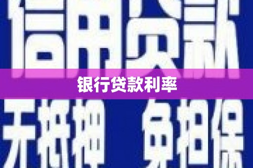 平江银行贷款利率