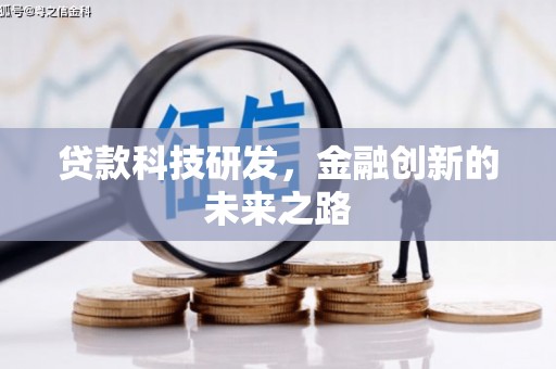 平江贷款科技研发，金融创新的未来之路