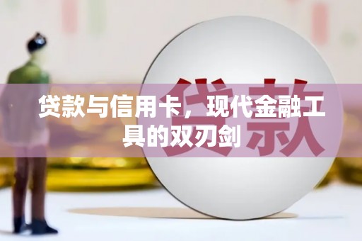平江贷款与信用卡，现代金融工具的双刃剑