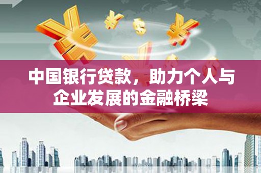 平江中国银行贷款，助力个人与企业发展的金融桥梁