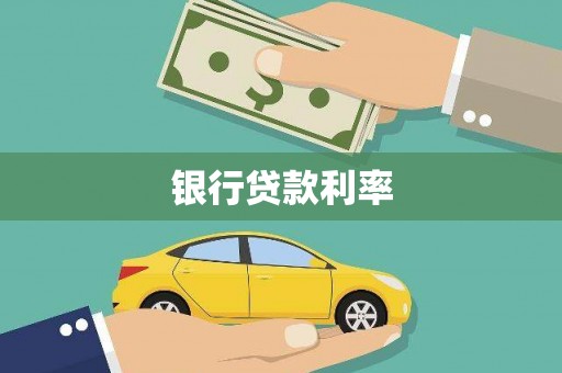 平江银行贷款利率