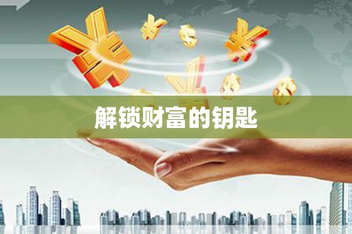 平江解锁财富的钥匙
