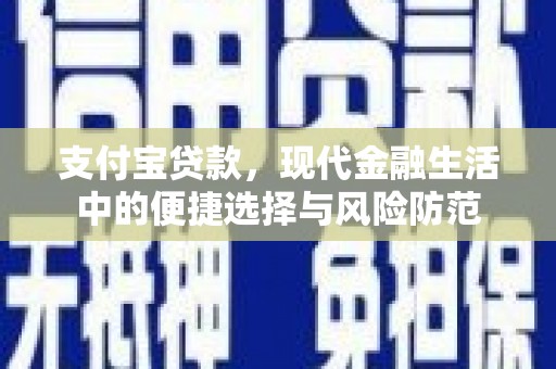 平江支付宝贷款，现代金融生活中的便捷选择与风险防范