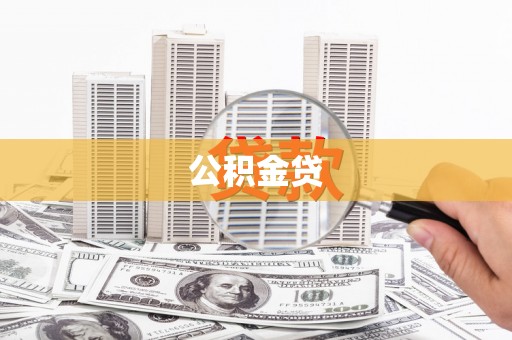 平江公积金贷