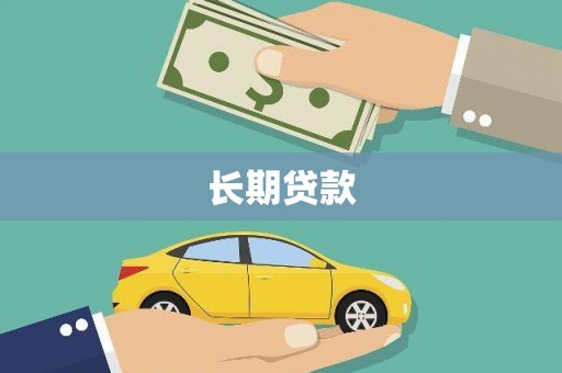 平江长期贷款
